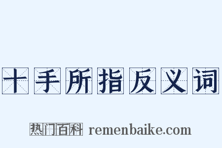 十手所指反义词是什么意思的图片